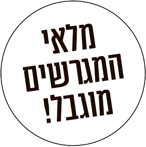 מלאי המגרשים מוגבל